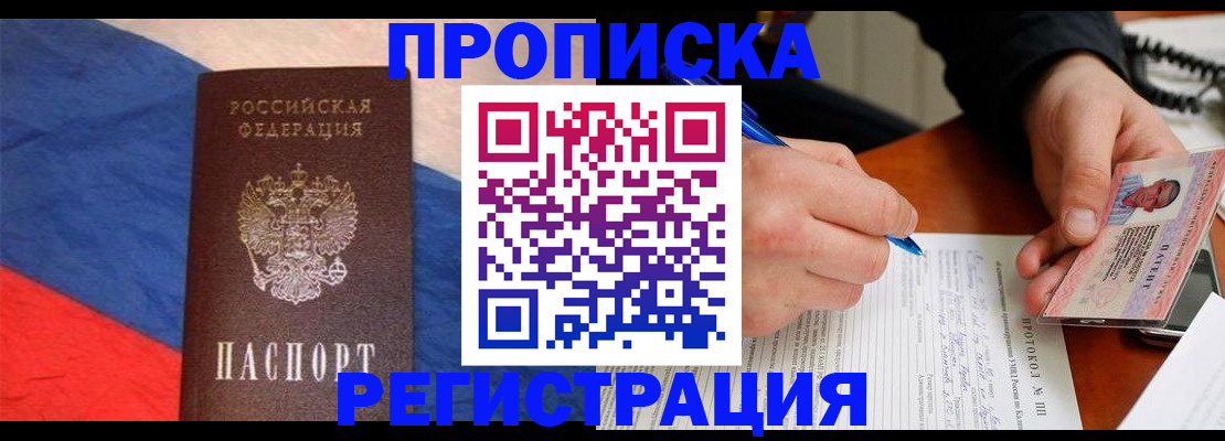 временная регистрация надежно в Новосибирске