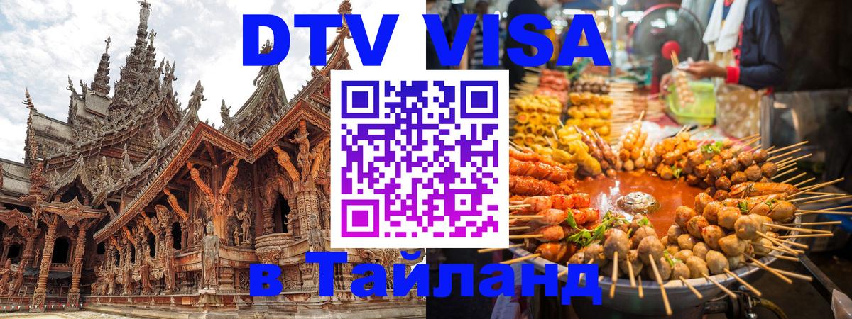 DTV (ДТВ) visa Таиланд 