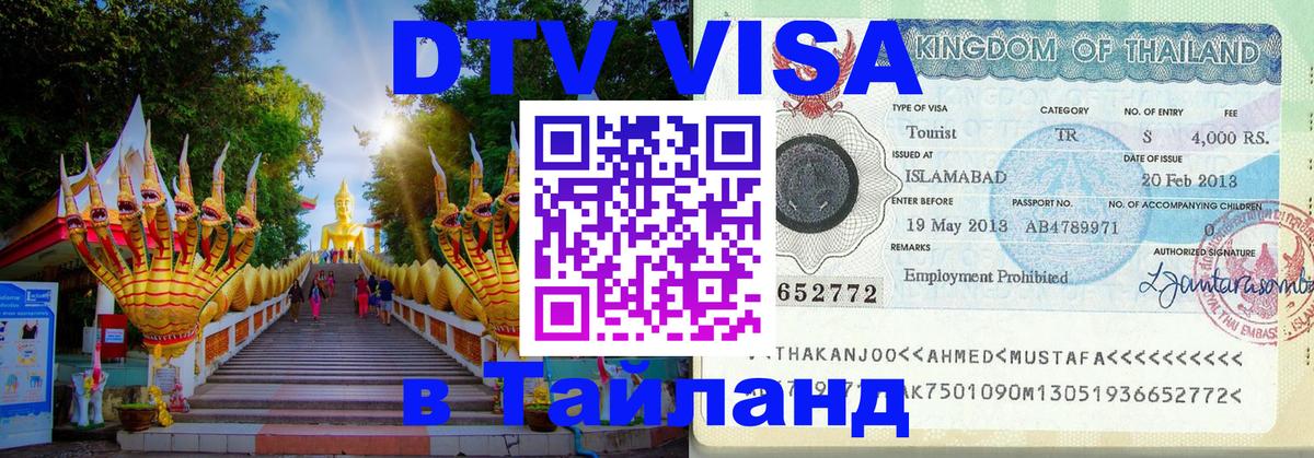 ДТВ виза в Таиланд 
